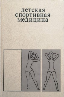 Детская спортивная медицина (БУ). Тихвинский С.Б.