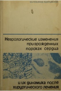 Неврологические изменения при врожденных пороках сердца и их динамика после хирургического лечения (БУ). Гельфанд В.Б.