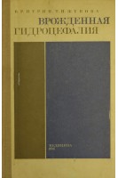 Врожденная гидроцефалия (БУ). Пурин В.Р.