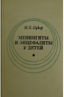 Менингиты и энцефалиты у детей (БУ). Цукер М.Б.