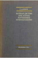 Нервная система при острых нарушениях кровообращения (БУ). Акимов Г.А.
