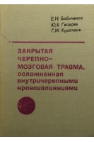 Закрытая черепно-мозговая травма осложненная внутричерепными кровоизлияниями (БУ). Бабиченко Е.И.