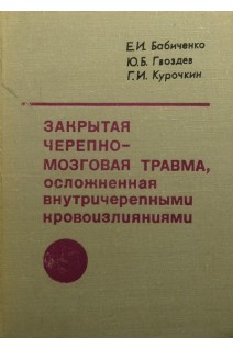 Закрытая черепно-мозговая травма осложненная внутричерепными кровоизлияниями (БУ). Бабиченко Е.И.