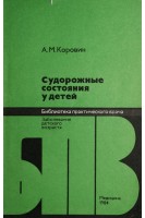 Судорожные состояния у детей (БУ). Коровин А.М.