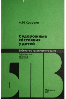 Судорожные состояния у детей (БУ). Коровин А.М.