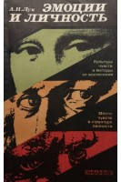 Эмоции и личность (БУ). Лук А.Н.