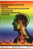 Цереброваскулярный резерв при атеросклеротическом поражении брахиоцефальных артерий. Этюды современной ультразвуковой диагностики. Лелюк В.Г. Лелюк С.Э.