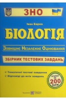 ЗНО Біологія. Збірник тестових завдань для підготовки до ЗНО. Барна І.