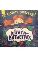 Книга-антистрах: Не бойся бояться!. Юлита Ран