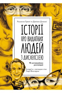 Історії про видатних людей з дислексією. 15 мотиваційних розповідей. Росселла Гренчі Даніеле Дзаноні