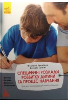 Специфічні розлади розвитку дитини та процес навчання. Федеріка Брембаті Роберта Доніні