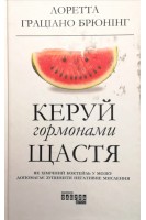 Керуй гормонами щастя. Лоретта Граціано Брюнінг