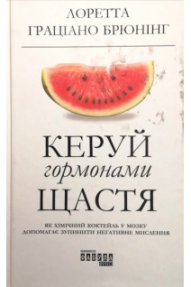 Керуй гормонами щастя. Лоретта Граціано Брюнінг