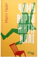 Чому варто жити далі. Метт Гейг