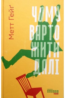 Чому варто жити далі. Метт Гейг