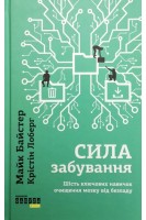 Сила забування. Майк Байстер Крістін Лоберг