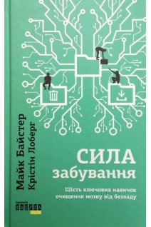 Сила забування. Майк Байстер Крістін Лоберг