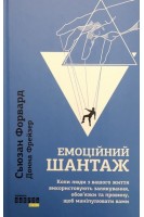 Емоційний шантаж. Коли люди з вашого життя використовують залякування обов'язки та провину щоб маніпулювати вами. Сьюзан Форвард Донна Фрейзер