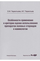 Особенности применения и критерии оценки использования препаратов половых стероидов в маммологии: учебное пособие. Терентьева О.И. Терентьев И.Г.