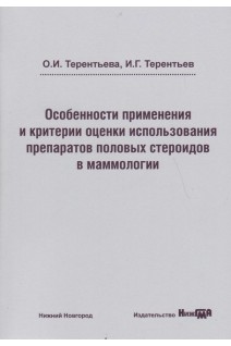 Особенности применения и критерии оценки использования препаратов половых стероидов в маммологии: учебное пособие. Терентьева О.И. Терентьев И.Г.