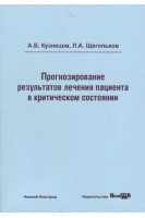 Прогнозирование результатов лечения пациента в критическом состоянии: учебное пособие. Кузнецов А.Б. Щегольков Л.А.