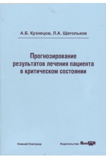 Прогнозирование результатов лечения пациента в критическом состоянии: учебное пособие. Кузнецов А.Б. Щегольков Л.А.