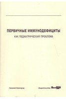 Первичные иммунодефициты как педиатрическая проблема: учебное пособие. Делягин В.М. Садовникова И.В. Копейкин В.Н.