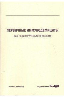 Первичные иммунодефициты как педиатрическая проблема: учебное пособие. Делягин В.М. Садовникова И.В. Копейкин В.Н.