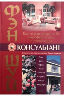 Фэн-шуй консультант (БУ). Ева Вонг