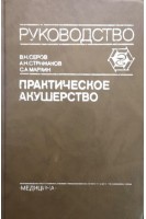 Практическое акушерство (БУ). Серов В.Н.