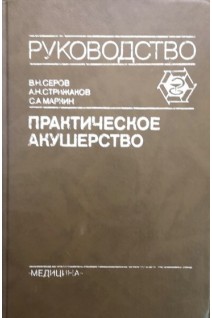 Практическое акушерство (БУ). Серов В.Н.