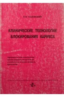 Клинические технологии блокирования кариеса зубов. Садовский