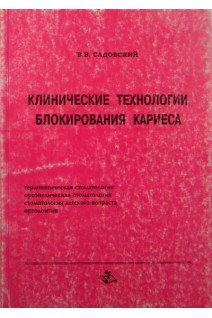 Клинические технологии блокирования кариеса зубов. Садовский