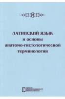 Латинский язык и основы анатомо-гистологической терминологии учебное пособие. Митрофанова Т.А.