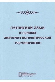 Латинский язык и основы анатомо-гистологической терминологии учебное пособие. Митрофанова Т.А.
