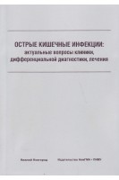 Острые кишечные инфекции: актуальные вопросы клиники дифференциальной диагностики лечения: учебное пособие. Собчак Д.М.