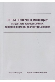 Острые кишечные инфекции: актуальные вопросы клиники дифференциальной диагностики лечения: учебное пособие. Собчак Д.М.