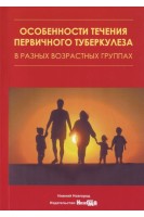 Особенности течения первичного туберкулеза в разных возрастных группах: учебное пособие. Павлунин А.В.