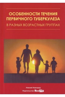 Особенности течения первичного туберкулеза в разных возрастных группах: учебное пособие. Павлунин А.В.