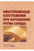 Неотложные состояния при нарушениях ритма сердца. Суслова О.А.