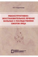 Реконструктивно-восстановительное лечение больных с последствиями ожогов лица учебное пособие. Короткова Н.Л.