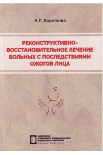 Реконструктивно-восстановительное лечение больных с последствиями ожогов лица учебное пособие. Короткова Н.Л.
