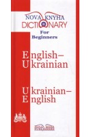 English-Ukrainian Ukrainian-English Dictionary for Beginners (Англо-український українсько-англійський словник для початківців). Перебийніс В.І. Рукіна Е.П. Хідекель С.С.