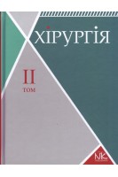Хірургія: в 2-х томах. Т. 2. Спеціальна хірургія. Підручник для І-ІІІ рівнів акредитації. Сабадишин Р.О. Рижковський В.О. Маркович О.В. Чижишин Б.З.