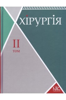 Хірургія: в 2-х томах. Т. 2. Спеціальна хірургія. Підручник для І-ІІІ рівнів акредитації. Сабадишин Р.О. Рижковський В.О. Маркович О.В. Чижишин Б.З.