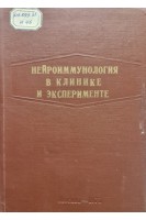 Нейроиммунология в клинике и эксперименте (Том 69) (БУ). Портнов А.А.