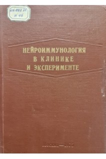 Нейроиммунология в клинике и эксперименте (Том 69) (БУ). Портнов А.А.