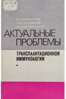 Актуальные проблемы трансплантационной иммунологии (БУ). Хунданов Л.Л.