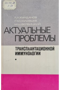 Актуальные проблемы трансплантационной иммунологии (БУ). Хунданов Л.Л.