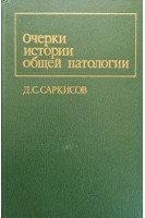 Очерки истории общей патологии (БУ). Саркисов Д.С.